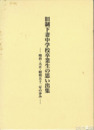 旧制下妻中学校卒業生の思い出集　明治・大正・昭和五十二年の歩み