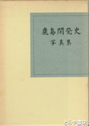 鹿島開発史　写真集