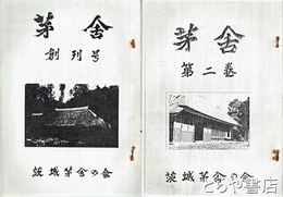 茅舎　３～６（１・２コピー版付）