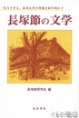 長塚節の文学