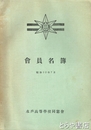 水戸高等学校同窓会員名簿　昭和３２年