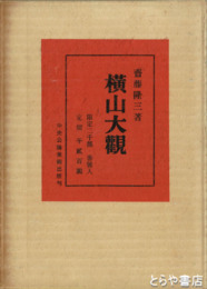 横山大観