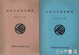 国民年金事業概況　昭和４１年度・昭和４２年度