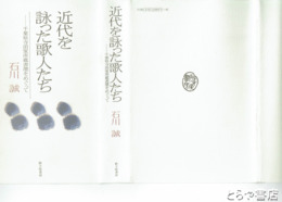 近代を詠った歌人たち　千葉県寺田家所蔵書簡をめぐって