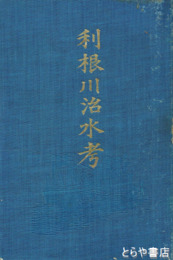 利根川治水考