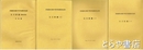 茨城県旧制中等学校教育史料　公文拾遺１～３・目次編　全４冊