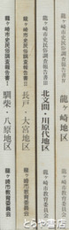龍ヶ崎市史民俗調査報告書　全４巻揃