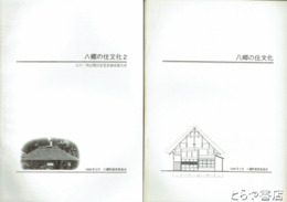 八郷の住文化　江戸・明治期民家悉皆調査報告書