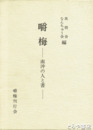 嚼梅－南沖の人と書－