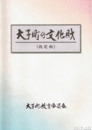 大子町の文化財　改定版