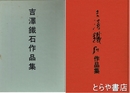 吉澤鐵石作品集