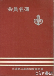 会員名簿