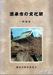 潮来市の文化財　増補版
