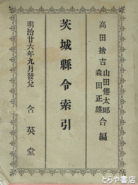 茨城県令索引