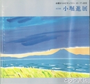 水彩画　小堀進展　水郷まちかどギャラリーオープン記念