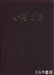 いそざき　磯崎小学校創立百周年記念誌編集委員会（ひたちなか市）