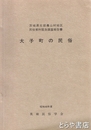 大子町の民俗　茨城県北部農山村地区民俗資料緊急調査報告書