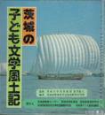 茨城の子ども文学風土記