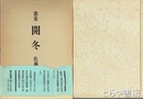 歌集　開冬