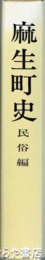 麻生町史　民俗編