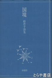 国境