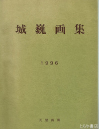 城巍画集