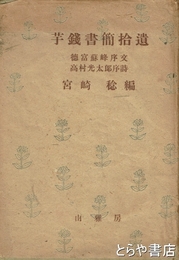 芋銭書簡拾遺