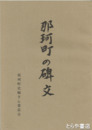 那珂町の碑文