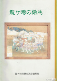 龍ヶ崎の絵馬