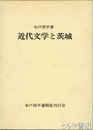 近代文学と茨城