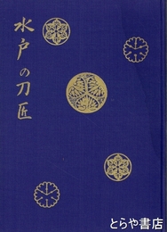 水戸の刀匠