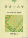 茨城の文学　「長塚節」小田切秀雄