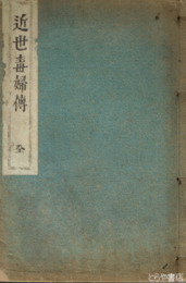 近世毒婦伝　再版
