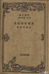 横瀬夜雨詩集