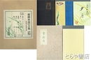 横瀬夜雨復刻全集　詩歌編（初版本５冊の復刻）死のよろこび・二十八宿・雪燈篭・花守・夕月