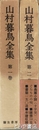 山村暮鳥全集　１・２巻　全２巻