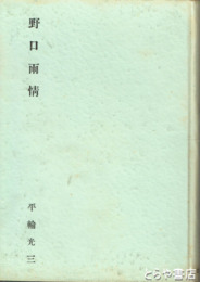 野口雨情