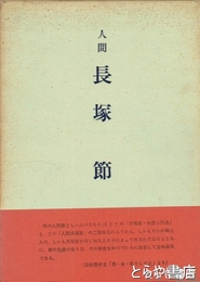 人間長塚節