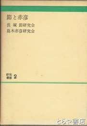 節と赤彦