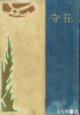 歌集　花守　初版