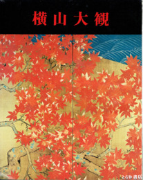 横山大観展