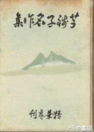 芋銭子名作集
