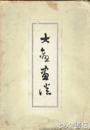 大観画談