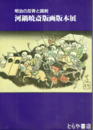 河鍋暁斎版画版本展