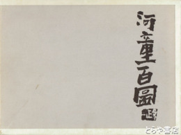 河童百図