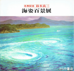 海姿百景展