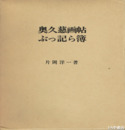 奥久慈画帖ぶっ記ら簿　肉筆水彩画入り
