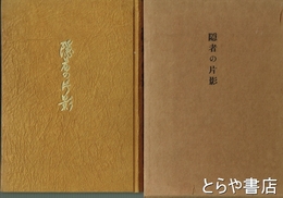 隠者の片影