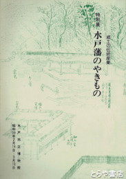 特別展　水戸藩のやきもの