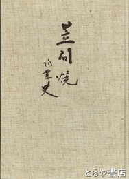 笠間焼陶業史